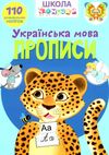 школа чомучки прописи українська мова 110 розвивальних наліпок РОЗПРОДАЖ Ціна (цена) 52.30грн. | придбати  купити (купить) школа чомучки прописи українська мова 110 розвивальних наліпок РОЗПРОДАЖ доставка по Украине, купить книгу, детские игрушки, компакт диски 1
