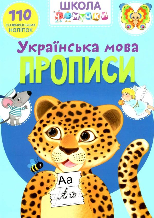 школа чомучки прописи українська мова 110 розвивальних наліпок РОЗПРОДАЖ Ціна (цена) 52.30грн. | придбати  купити (купить) школа чомучки прописи українська мова 110 розвивальних наліпок РОЗПРОДАЖ доставка по Украине, купить книгу, детские игрушки, компакт диски 1
