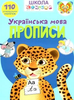 школа чомучки прописи українська мова 110 розвивальних наліпок РОЗПРОДАЖ Ціна (цена) 52.30грн. | придбати  купити (купить) школа чомучки прописи українська мова 110 розвивальних наліпок РОЗПРОДАЖ доставка по Украине, купить книгу, детские игрушки, компакт диски 0