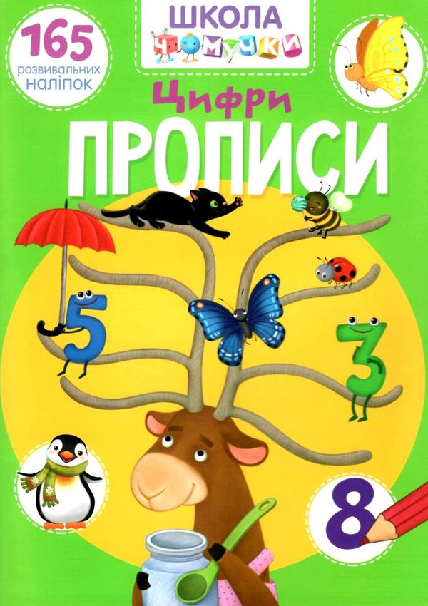 школа чомучки прописи цифри книга Ціна (цена) 55.20грн. | придбати  купити (купить) школа чомучки прописи цифри книга доставка по Украине, купить книгу, детские игрушки, компакт диски 1