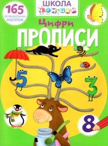 школа чомучки прописи цифри книга школа чомучки прописи цифри книга