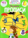 школа чомучки прописи цифри книга Ціна (цена) 55.20грн. | придбати  купити (купить) школа чомучки прописи цифри книга доставка по Украине, купить книгу, детские игрушки, компакт диски 0