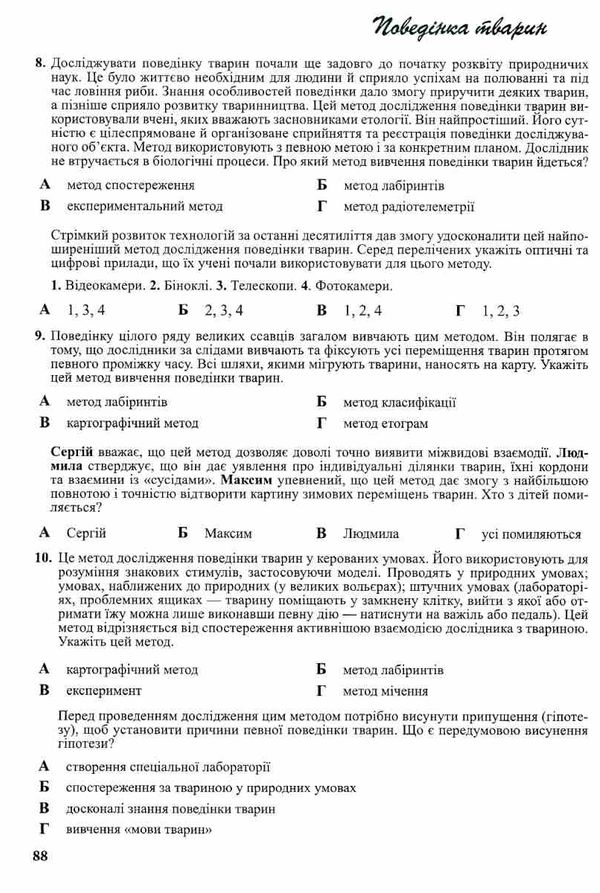 біологія 7-11 клас компетентнісно орієнтовні завдання книга Ціна (цена) 72.00грн. | придбати  купити (купить) біологія 7-11 клас компетентнісно орієнтовні завдання книга доставка по Украине, купить книгу, детские игрушки, компакт диски 5