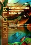 біологія 7-11 клас компетентнісно орієнтовні завдання книга Ціна (цена) 72.00грн. | придбати  купити (купить) біологія 7-11 клас компетентнісно орієнтовні завдання книга доставка по Украине, купить книгу, детские игрушки, компакт диски 1