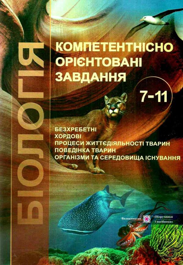 біологія 7-11 клас компетентнісно орієнтовні завдання книга Ціна (цена) 72.00грн. | придбати  купити (купить) біологія 7-11 клас компетентнісно орієнтовні завдання книга доставка по Украине, купить книгу, детские игрушки, компакт диски 1