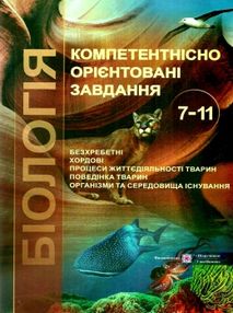біологія 7-11 клас компетентнісно орієнтовні завдання книга біологія 7-11 клас компетентнісно орієнтовні завдання книга