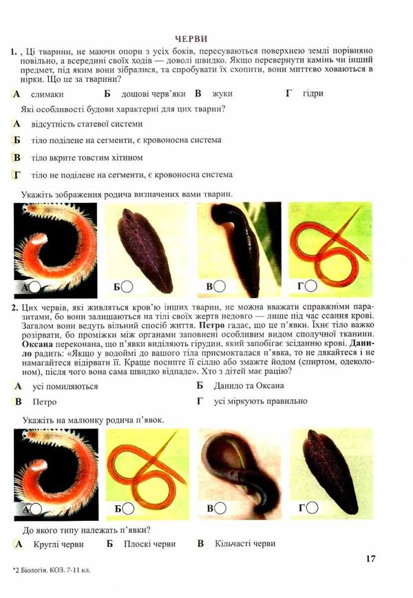 біологія 7-11 клас компетентнісно орієнтовні завдання книга Уточнюйте кількість Уточнюйте кількість Ціна (цена) 72.00грн. | придбати  купити (купить) біологія 7-11 клас компетентнісно орієнтовні завдання книга Уточнюйте кількість Уточнюйте кількість доставка по Украине, купить книгу, детские игрушки, компакт диски 4