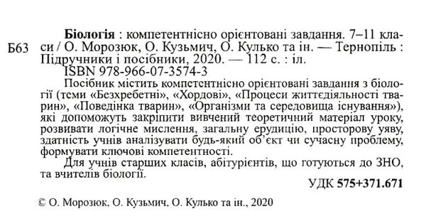 біологія 7-11 клас компетентнісно орієнтовні завдання книга Ціна (цена) 72.00грн. | придбати  купити (купить) біологія 7-11 клас компетентнісно орієнтовні завдання книга доставка по Украине, купить книгу, детские игрушки, компакт диски 2