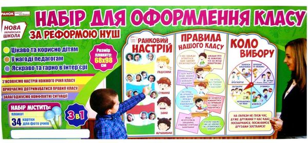 набір для оформлення ранковий настрій. правила нашого класу. коло вибору    Ра Ціна (цена) 140.65грн. | придбати  купити (купить) набір для оформлення ранковий настрій. правила нашого класу. коло вибору    Ра доставка по Украине, купить книгу, детские игрушки, компакт диски 1