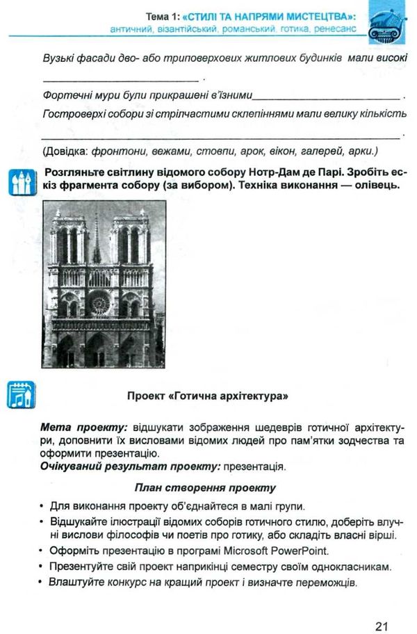 мистецтва 8 клас робочий зошит до підручника кондратової Ціна (цена) 23.10грн. | придбати  купити (купить) мистецтва 8 клас робочий зошит до підручника кондратової доставка по Украине, купить книгу, детские игрушки, компакт диски 5