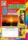 мистецтва 8 клас робочий зошит до підручника кондратової Ціна (цена) 23.10грн. | придбати  купити (купить) мистецтва 8 клас робочий зошит до підручника кондратової доставка по Украине, купить книгу, детские игрушки, компакт диски 1