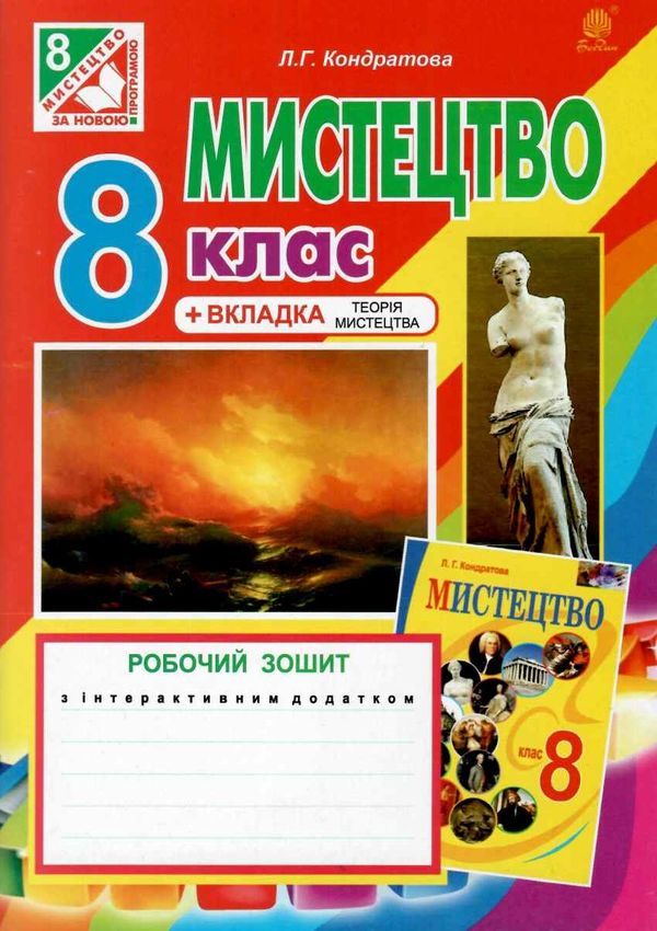 мистецтва 8 клас робочий зошит до підручника кондратової Ціна (цена) 23.10грн. | придбати  купити (купить) мистецтва 8 клас робочий зошит до підручника кондратової доставка по Украине, купить книгу, детские игрушки, компакт диски 1