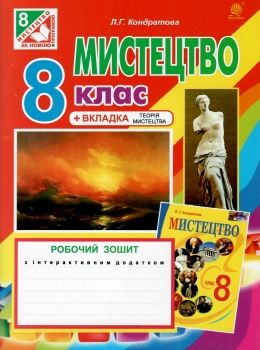 мистецтва 8 клас робочий зошит до підручника кондратової Ціна (цена) 23.10грн. | придбати  купити (купить) мистецтва 8 клас робочий зошит до підручника кондратової доставка по Украине, купить книгу, детские игрушки, компакт диски 0