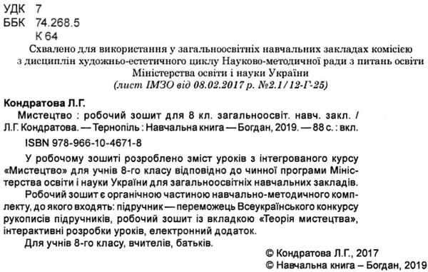 мистецтва 8 клас робочий зошит до підручника кондратової Ціна (цена) 23.10грн. | придбати  купити (купить) мистецтва 8 клас робочий зошит до підручника кондратової доставка по Украине, купить книгу, детские игрушки, компакт диски 2