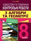 алгебра та геометрія 8 клас самостійні та тематичні контрольні роботи книга Ціна (цена) 31.60грн. | придбати  купити (купить) алгебра та геометрія 8 клас самостійні та тематичні контрольні роботи книга доставка по Украине, купить книгу, детские игрушки, компакт диски 0