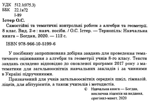 алгебра та геометрія 8 клас самостійні та тематичні контрольні роботи книга Ціна (цена) 31.60грн. | придбати  купити (купить) алгебра та геометрія 8 клас самостійні та тематичні контрольні роботи книга доставка по Украине, купить книгу, детские игрушки, компакт диски 2