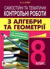 алгебра та геометрія 8 клас самостійні та тематичні контрольні роботи книга Ціна (цена) 31.20грн. | придбати  купити (купить) алгебра та геометрія 8 клас самостійні та тематичні контрольні роботи книга доставка по Украине, купить книгу, детские игрушки, компакт диски 1