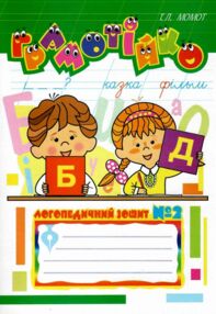 грамотійко логопедичний зошит №2 для розвитку усного і писемного мовлення грамотійко логопедичний зошит №2 для розвитку усного і писемного мовлення