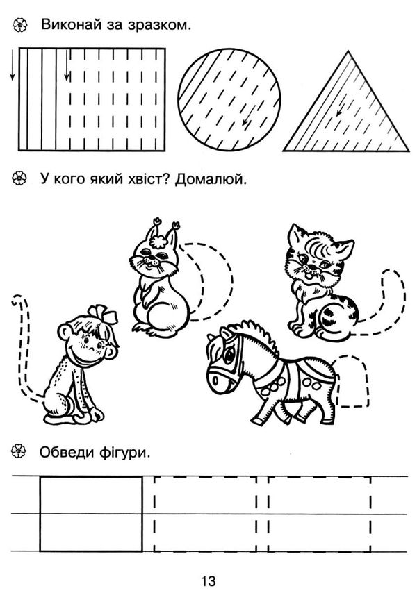 письмо зошит для розвитку дрібної моторики руки середня група Ціна (цена) 36.00грн. | придбати  купити (купить) письмо зошит для розвитку дрібної моторики руки середня група доставка по Украине, купить книгу, детские игрушки, компакт диски 2
