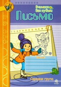 письмо зошит для розвитку дрібної моторики руки середня група