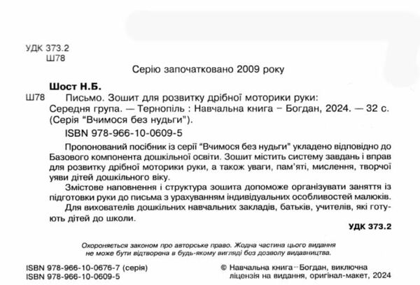 письмо зошит для розвитку дрібної моторики руки середня група Ціна (цена) 36.00грн. | придбати  купити (купить) письмо зошит для розвитку дрібної моторики руки середня група доставка по Украине, купить книгу, детские игрушки, компакт диски 1