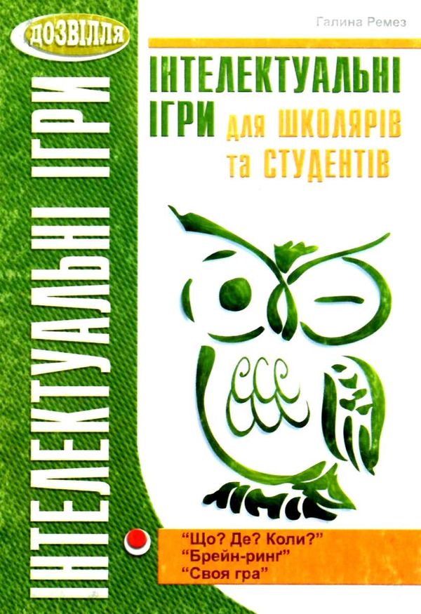 Уценка Інтелектуальні ігри для школярів та студентів Мандрівець 12р Ціна (цена) 22.00грн. | придбати  купити (купить) Уценка Інтелектуальні ігри для школярів та студентів Мандрівець 12р доставка по Украине, купить книгу, детские игрушки, компакт диски 1