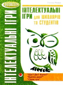 Уценка Інтелектуальні ігри для школярів та студентів "Мандрівець" 12р Уценка Інтелектуальні ігри для школярів та студентів "Мандрівець" 12р