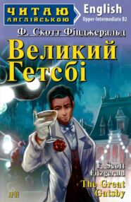великий гетсбі читаємо англійською рівень upper-intermed великий гетсбі читаємо англійською рівень upper-intermed