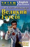 великий гетсбі читаємо англійською рівень upper-intermed Ціна (цена) 117.00грн. | придбати  купити (купить) великий гетсбі читаємо англійською рівень upper-intermed доставка по Украине, купить книгу, детские игрушки, компакт диски 1