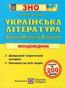 зно українська література міні-довідник книга    формат А6 зно українська література міні-довідник книга    формат А6