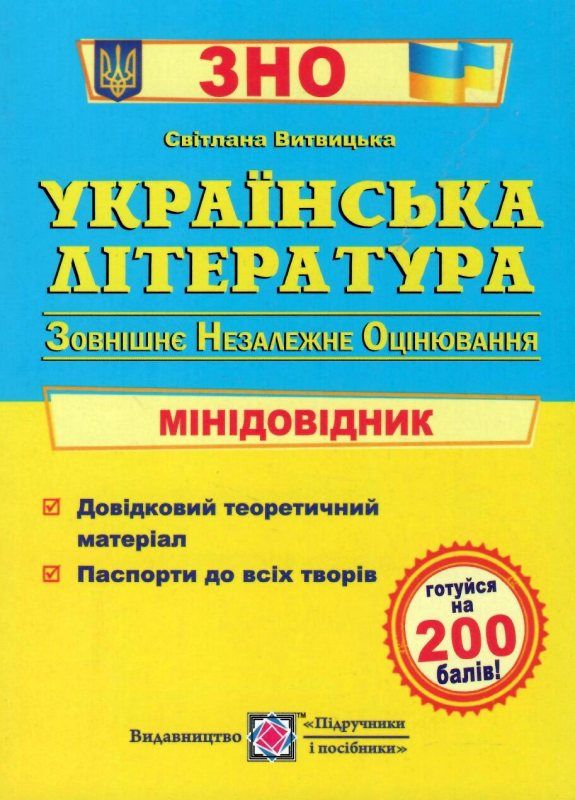 зно українська література міні-довідник книга    формат А6 Ціна (цена) 20.00грн. | придбати  купити (купить) зно українська література міні-довідник книга    формат А6 доставка по Украине, купить книгу, детские игрушки, компакт диски 1