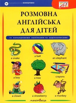 англійська мова розмовна англійська для дітей + наліпки Ціна (цена) 69.60грн. | придбати  купити (купить) англійська мова розмовна англійська для дітей + наліпки доставка по Украине, купить книгу, детские игрушки, компакт диски 0