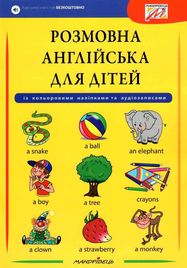 англійська мова розмовна англійська для дітей + наліпки Ціна (цена) 69.60грн. | придбати  купити (купить) англійська мова розмовна англійська для дітей + наліпки доставка по Украине, купить книгу, детские игрушки, компакт диски 1