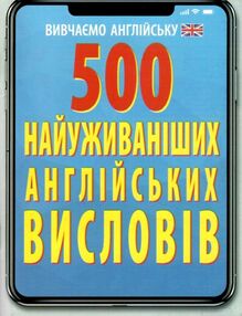 500 найуживаніших англійських висловів 500 найуживаніших англійських висловів