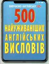 500 найуживаніших англійських висловів Ціна (цена) 50.50грн. | придбати  купити (купить) 500 найуживаніших англійських висловів доставка по Украине, купить книгу, детские игрушки, компакт диски 0
