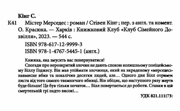 містер мерседес Ціна (цена) 352.40грн. | придбати  купити (купить) містер мерседес доставка по Украине, купить книгу, детские игрушки, компакт диски 1
