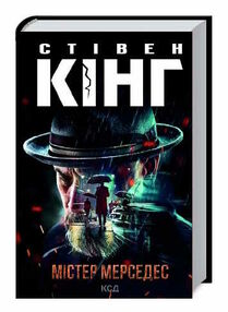 містер мерседес містер мерседес