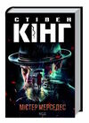 містер мерседес Ціна (цена) 352.40грн. | придбати  купити (купить) містер мерседес доставка по Украине, купить книгу, детские игрушки, компакт диски 0