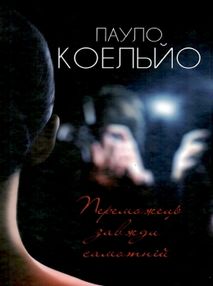 коельйо переможець завжди самотній книга коельйо переможець завжди самотній книга