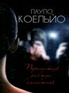 коельйо переможець завжди самотній книга Ціна (цена) 118.20грн. | придбати  купити (купить) коельйо переможець завжди самотній книга доставка по Украине, купить книгу, детские игрушки, компакт диски 0