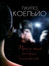 коельйо переможець завжди самотній книга      клуб семейного д Ціна (цена) 125.90грн. | придбати  купити (купить) коельйо переможець завжди самотній книга      клуб семейного д доставка по Украине, купить книгу, детские игрушки, компакт диски 0