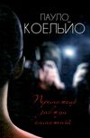 коельйо переможець завжди самотній книга Ціна (цена) 118.20грн. | придбати  купити (купить) коельйо переможець завжди самотній книга доставка по Украине, купить книгу, детские игрушки, компакт диски 1