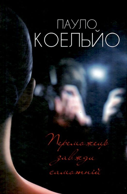 коельйо переможець завжди самотній книга Ціна (цена) 118.20грн. | придбати  купити (купить) коельйо переможець завжди самотній книга доставка по Украине, купить книгу, детские игрушки, компакт диски 1