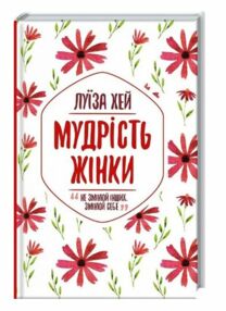 Мудрість жінки Мудрість жінки