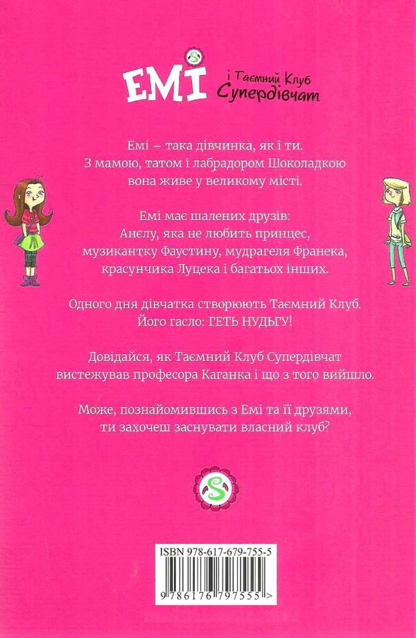 емі і таємний клуб супердівчат книга 1 Ціна (цена) 190.00грн. | придбати  купити (купить) емі і таємний клуб супердівчат книга 1 доставка по Украине, купить книгу, детские игрушки, компакт диски 6