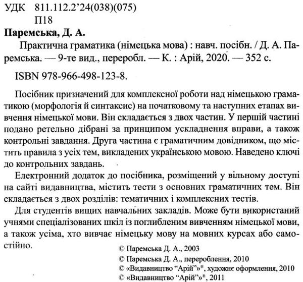 німецька мова практична граматика навчальний посібник Ціна (цена) 174.30грн. | придбати  купити (купить) німецька мова практична граматика навчальний посібник доставка по Украине, купить книгу, детские игрушки, компакт диски 2