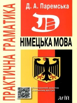 німецька мова практична граматика навчальний посібник Ціна (цена) 174.30грн. | придбати  купити (купить) німецька мова практична граматика навчальний посібник доставка по Украине, купить книгу, детские игрушки, компакт диски 0