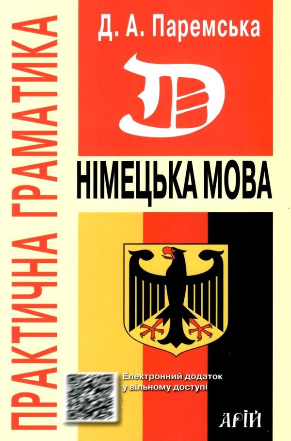 німецька мова практична граматика навчальний посібник Ціна (цена) 174.30грн. | придбати  купити (купить) німецька мова практична граматика навчальний посібник доставка по Украине, купить книгу, детские игрушки, компакт диски 1