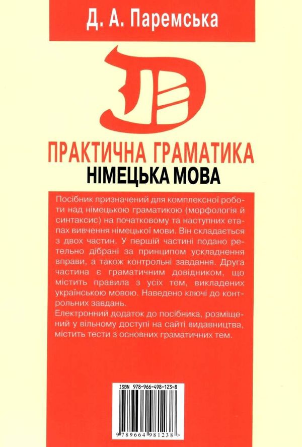 німецька мова практична граматика навчальний посібник Ціна (цена) 174.30грн. | придбати  купити (купить) німецька мова практична граматика навчальний посібник доставка по Украине, купить книгу, детские игрушки, компакт диски 10