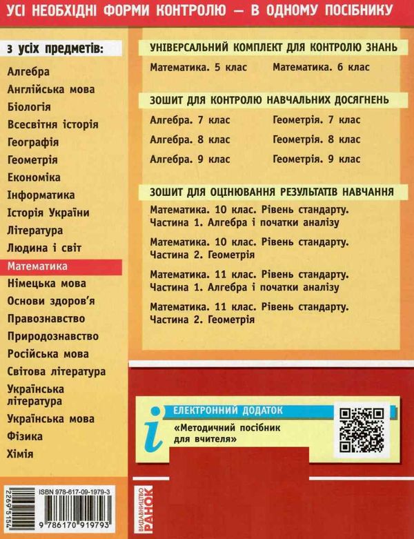 математика 6 клас універсальний комплект контроль навчальних досягнень Ціна (цена) 14.45грн. | придбати  купити (купить) математика 6 клас універсальний комплект контроль навчальних досягнень доставка по Украине, купить книгу, детские игрушки, компакт диски 8